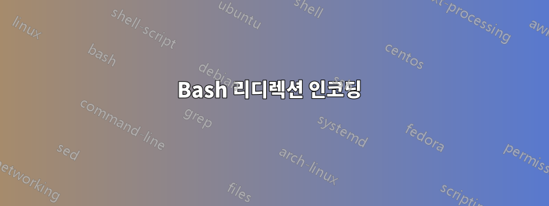 Bash 리디렉션 인코딩 