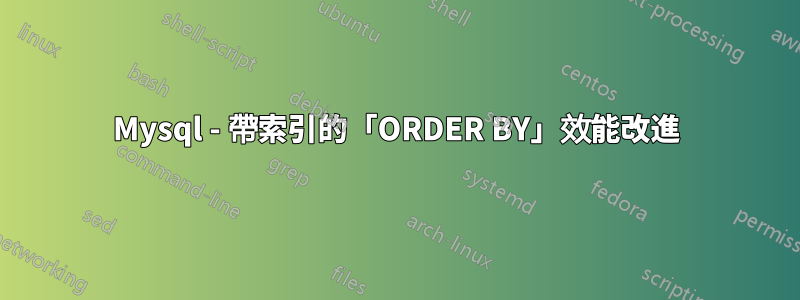 Mysql - 帶索引的「ORDER BY」效能改進