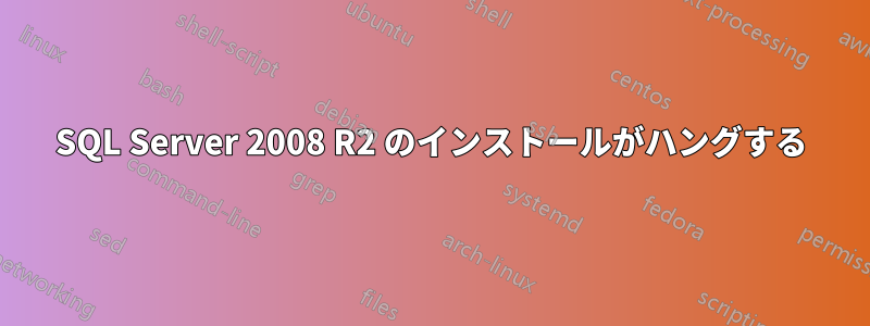 SQL Server 2008 R2 のインストールがハングする