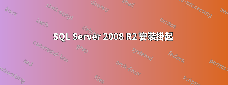 SQL Server 2008 R2 安裝掛起