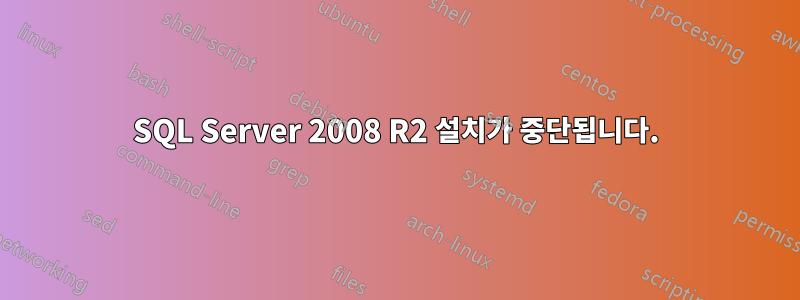 SQL Server 2008 R2 설치가 중단됩니다.