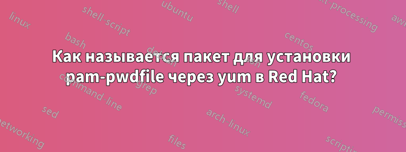 Как называется пакет для установки pam-pwdfile через yum в Red Hat?