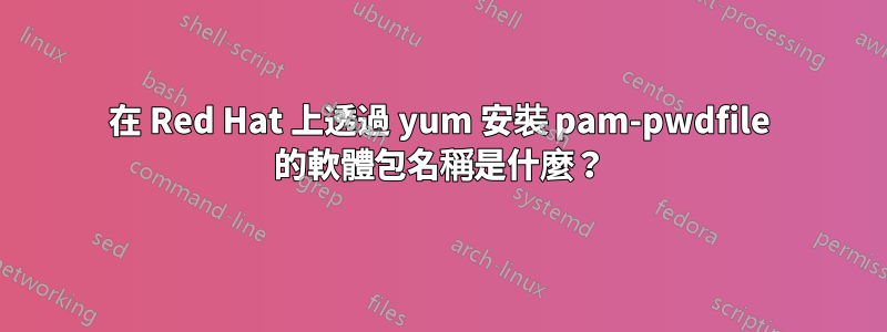 在 Red Hat 上透過 yum 安裝 pam-pwdfile 的軟體包名稱是什麼？