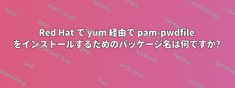 Red Hat で yum 経由で pam-pwdfile をインストールするためのパッケージ名は何ですか?