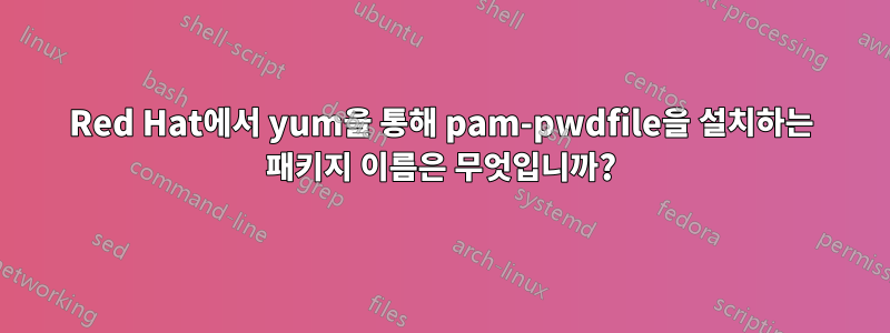 Red Hat에서 yum을 통해 pam-pwdfile을 설치하는 패키지 이름은 무엇입니까?