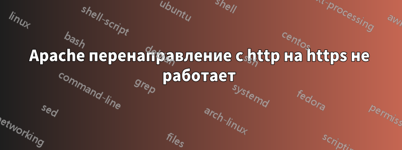 Apache перенаправление с http на https не работает