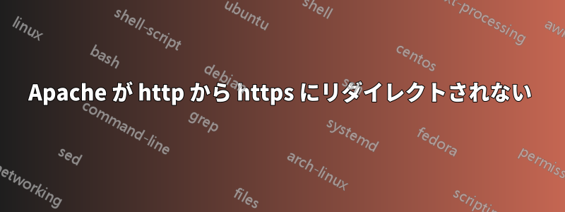 Apache が http から https にリダイレクトされない