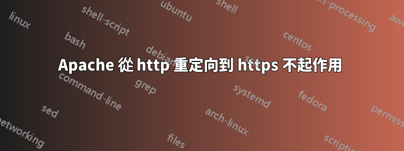 Apache 從 http 重定向到 https 不起作用