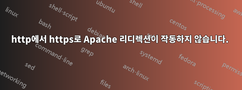 http에서 https로 Apache 리디렉션이 작동하지 않습니다.