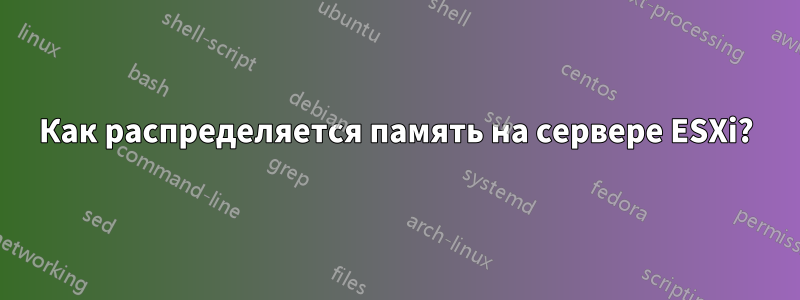 Как распределяется память на сервере ESXi?