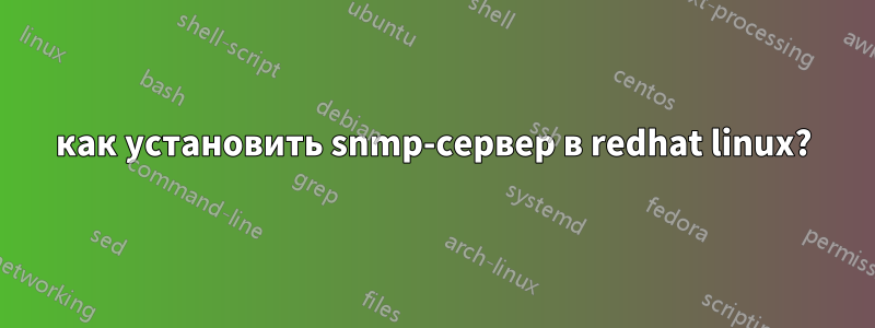 как установить snmp-сервер в redhat linux?