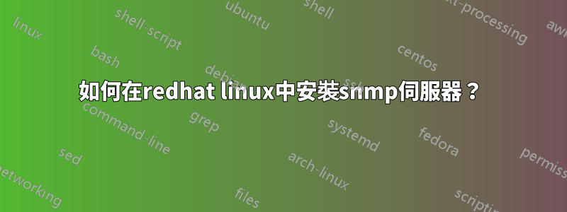 如何在redhat linux中安裝snmp伺服器？