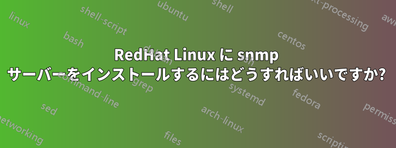 RedHat Linux に snmp サーバーをインストールするにはどうすればいいですか?