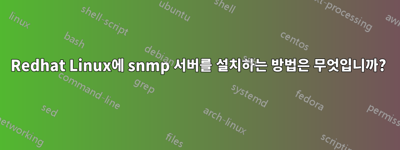 Redhat Linux에 snmp 서버를 설치하는 방법은 무엇입니까?