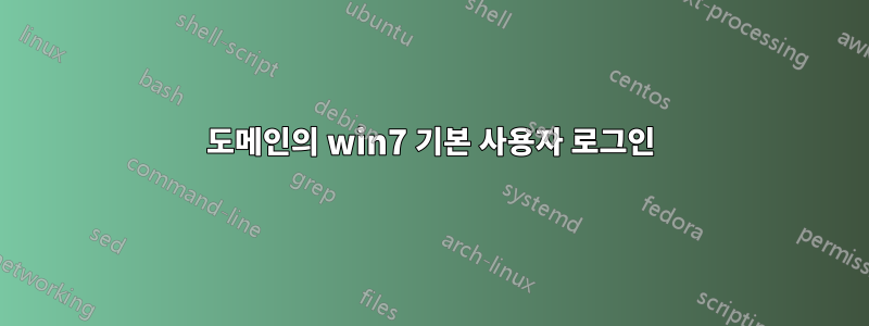 도메인의 win7 기본 사용자 로그인