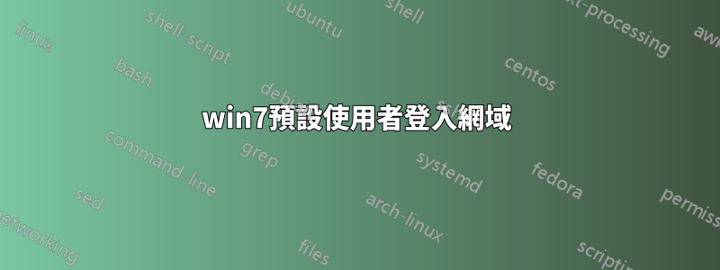 win7預設使用者登入網域