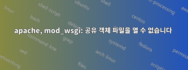 apache, mod_wsgi: 공유 객체 파일을 열 수 없습니다