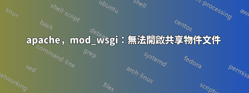 apache，mod_wsgi：無法開啟共享物件文件