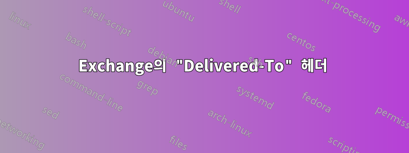 Exchange의 "Delivered-To" 헤더