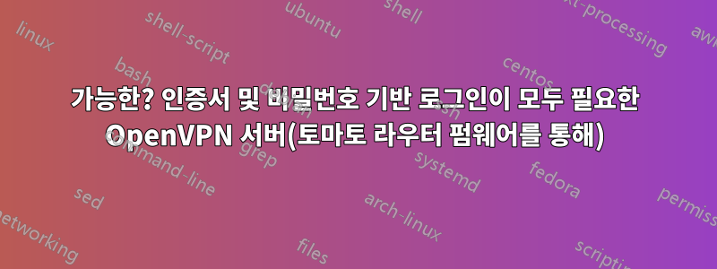 가능한? 인증서 및 비밀번호 기반 로그인이 모두 필요한 OpenVPN 서버(토마토 라우터 펌웨어를 통해)