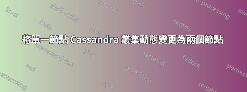 將單一節點 Cassandra 叢集動態變更為兩個節點