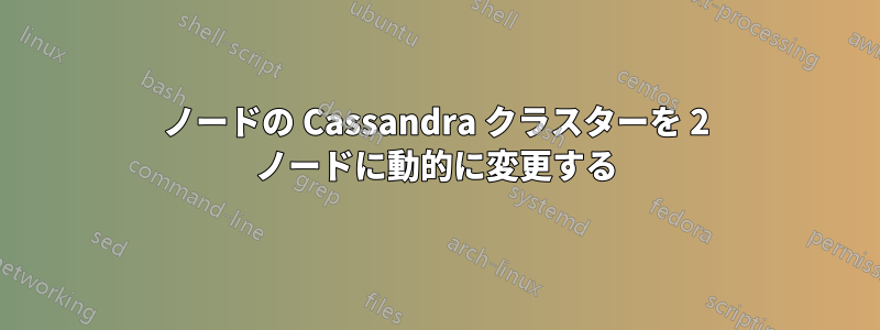 1ノードの Cassandra クラスターを 2 ノードに動的に変更する