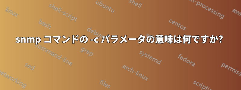 snmp コマンドの -c パラメータの意味は何ですか?