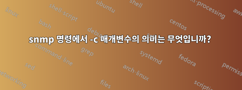 snmp 명령에서 -c 매개변수의 의미는 무엇입니까?