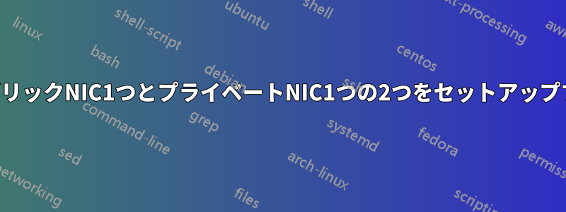 パブリックNIC1つとプライベートNIC1つの2つをセットアップする