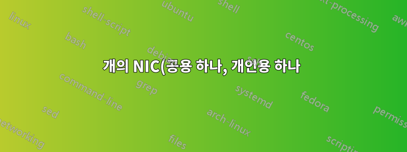 2개의 NIC(공용 하나, 개인용 하나) 설정