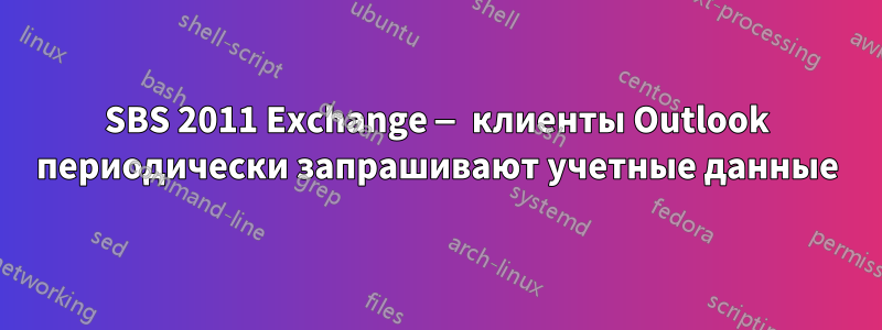 SBS 2011 Exchange — клиенты Outlook периодически запрашивают учетные данные