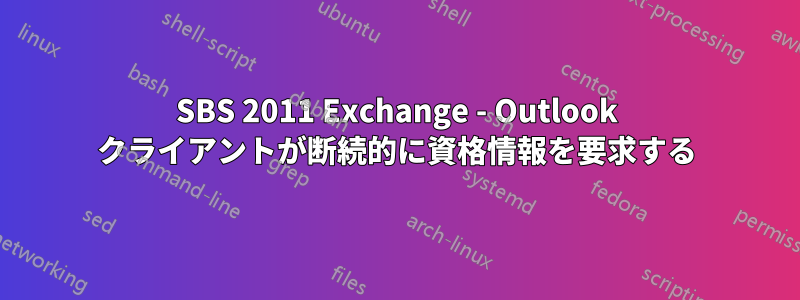 SBS 2011 Exchange - Outlook クライアントが断続的に資格情報を要求する