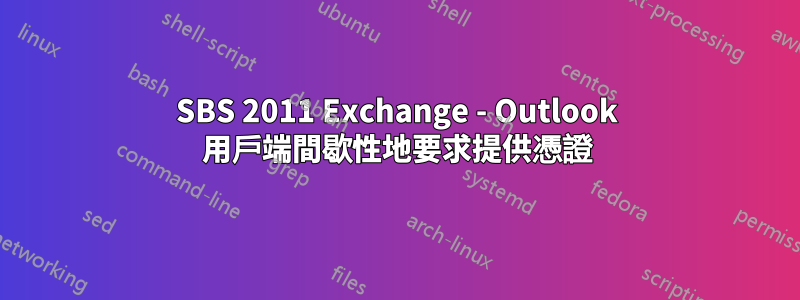 SBS 2011 Exchange - Outlook 用戶端間歇性地要求提供憑證