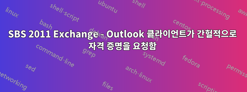 SBS 2011 Exchange - Outlook 클라이언트가 간헐적으로 자격 증명을 요청함