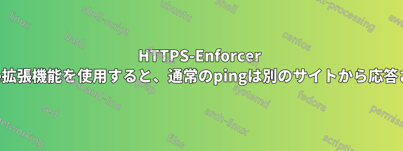 HTTPS-Enforcer Chrome拡張機能を使用すると、通常のpingは別のサイトから応答されます