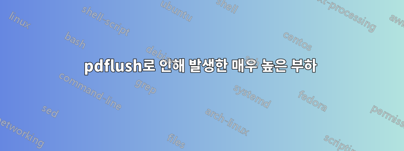 pdflush로 인해 발생한 매우 높은 부하