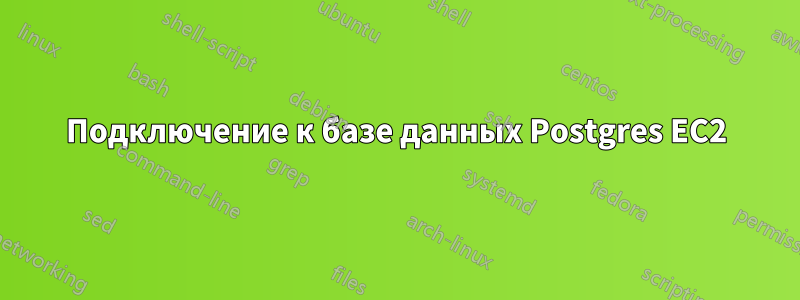 Подключение к базе данных Postgres EC2