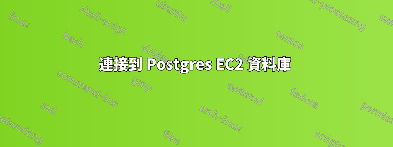 連接到 Postgres EC2 資料庫