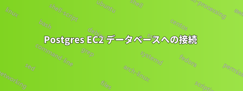 Postgres EC2 データベースへの接続