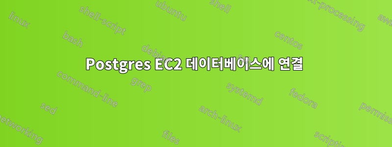 Postgres EC2 데이터베이스에 연결