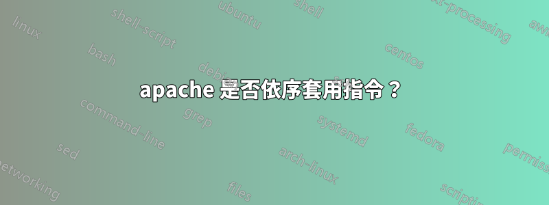 apache 是否依序套用指令？