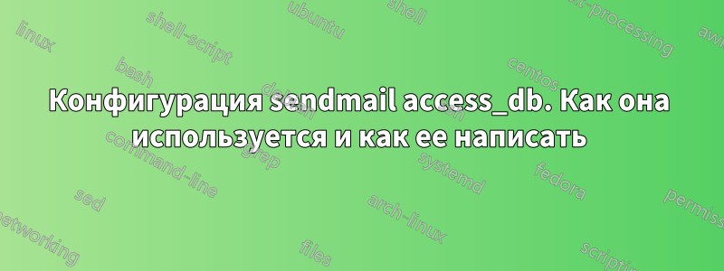 Конфигурация sendmail access_db. Как она используется и как ее написать