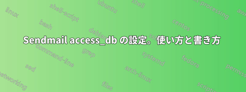 Sendmail access_db の設定。使い方と書き方