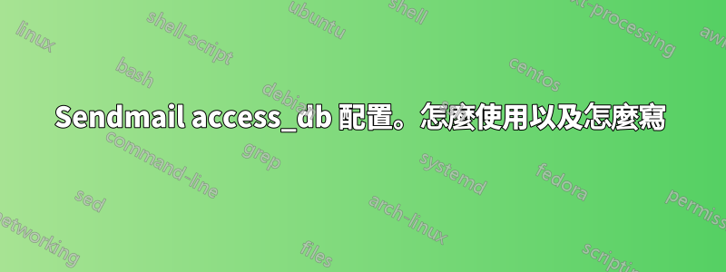 Sendmail access_db 配置。怎麼使用以及怎麼寫