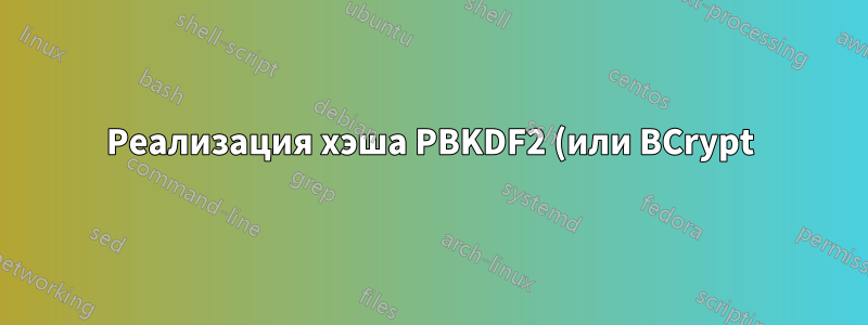 Реализация хэша PBKDF2 (или BCrypt) для Apache HTTPD или APR