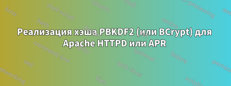 Реализация хэша PBKDF2 (или BCrypt) для Apache HTTPD или APR