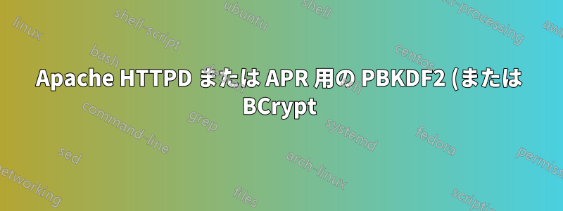 Apache HTTPD または APR 用の PBKDF2 (または BCrypt) ハッシュ実装