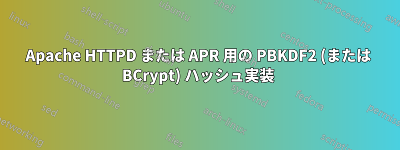 Apache HTTPD または APR 用の PBKDF2 (または BCrypt) ハッシュ実装