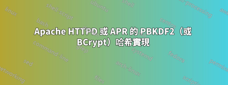 Apache HTTPD 或 APR 的 PBKDF2（或 BCrypt）哈希實現