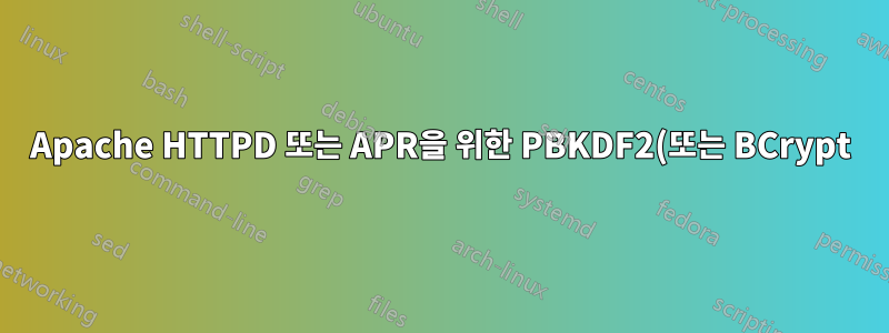 Apache HTTPD 또는 APR을 위한 PBKDF2(또는 BCrypt) 해시 구현